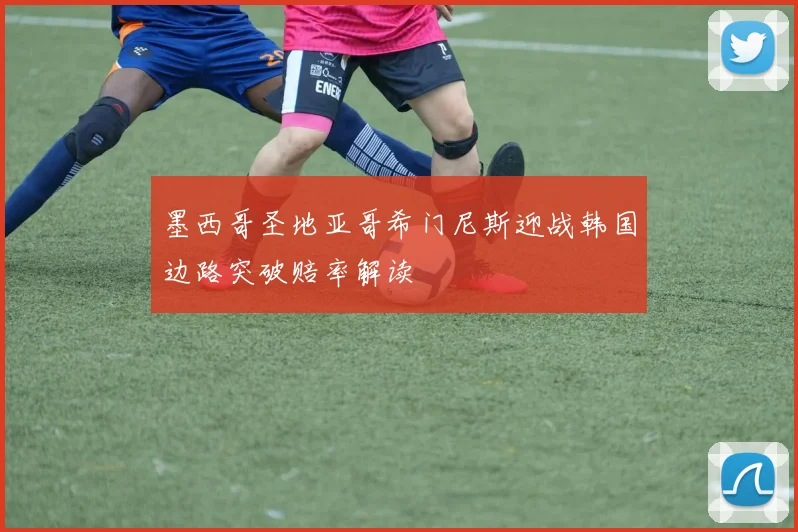 墨西哥圣地亚哥希门尼斯迎战韩国边路突破赔率解读
