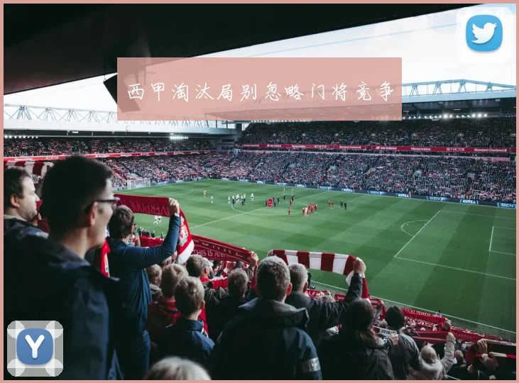 西甲淘汰局别忽略门将竞争
