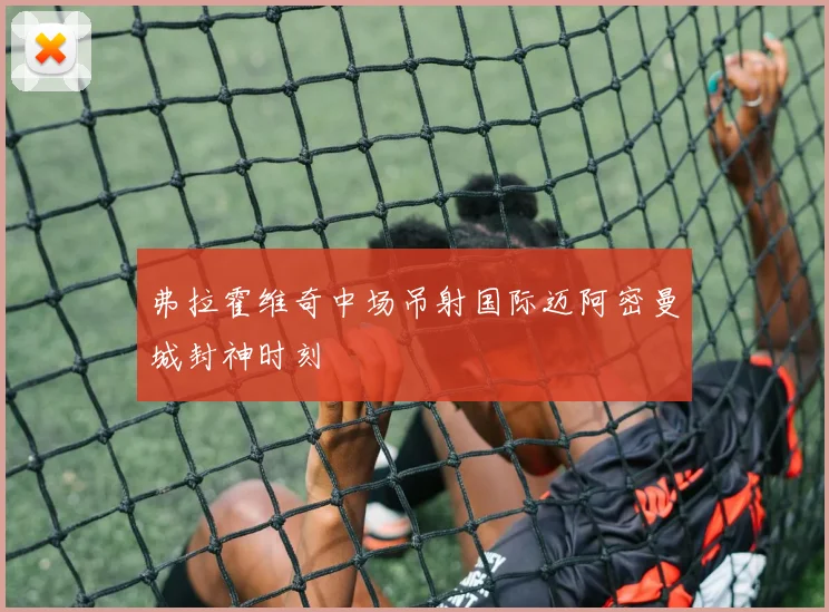 弗拉霍维奇中场吊射国际迈阿密曼城封神时刻