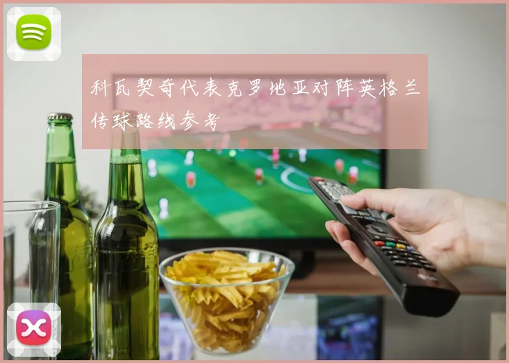 科瓦契奇代表克罗地亚对阵英格兰传球路线参考