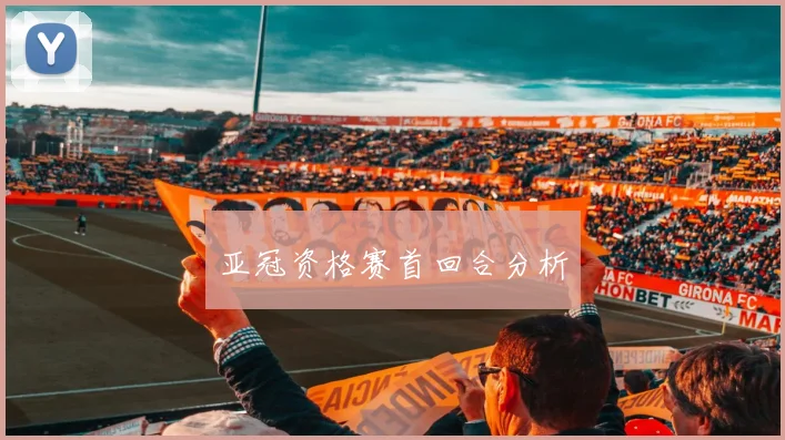 亚冠资格赛首回合分析