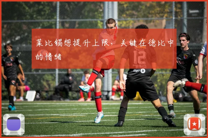 莱比锡想提升上限，关键在德比中的情绪