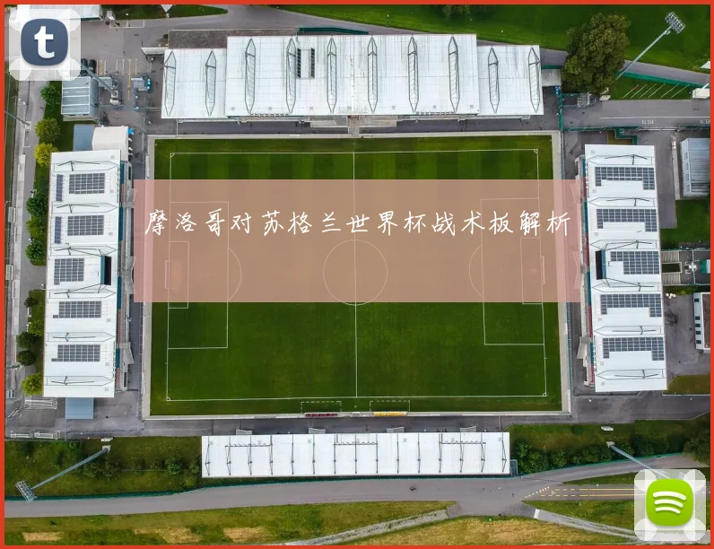 摩洛哥对苏格兰世界杯战术板解析