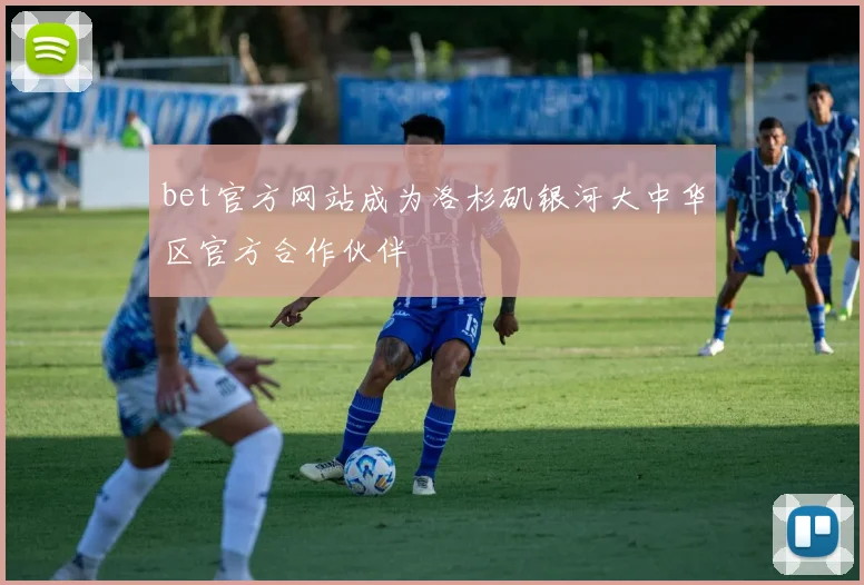 bet官方网站成为洛杉矶银河大中华区官方合作伙伴