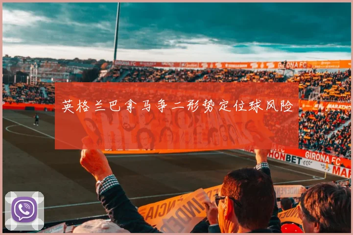 英格兰巴拿马争二形势定位球风险