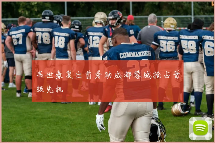 韦世豪复出首秀助成都蓉城抢占晋级先机