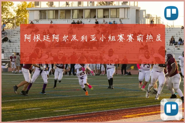 阿根廷阿尔及利亚小组赛赛前热度