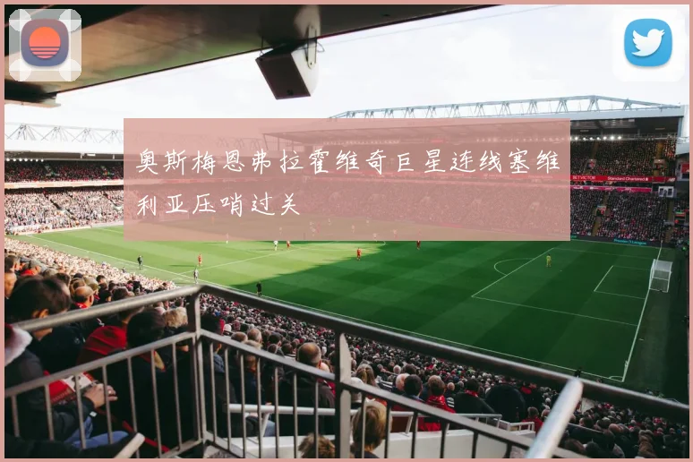 奥斯梅恩弗拉霍维奇巨星连线塞维利亚压哨过关
