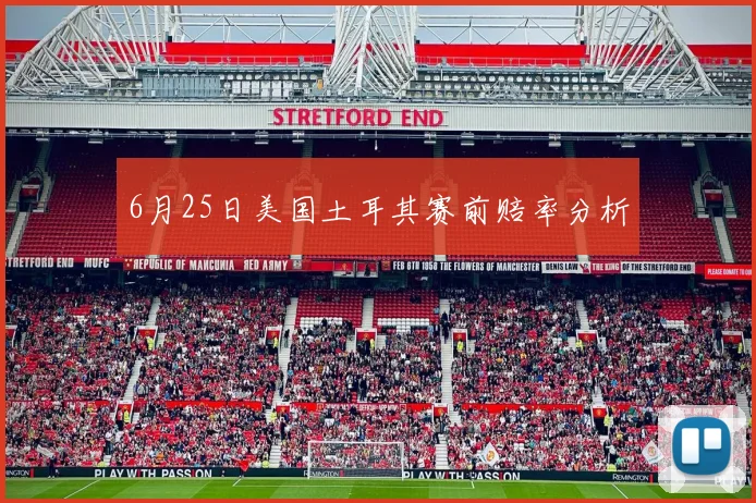 6月25日美国土耳其赛前赔率分析