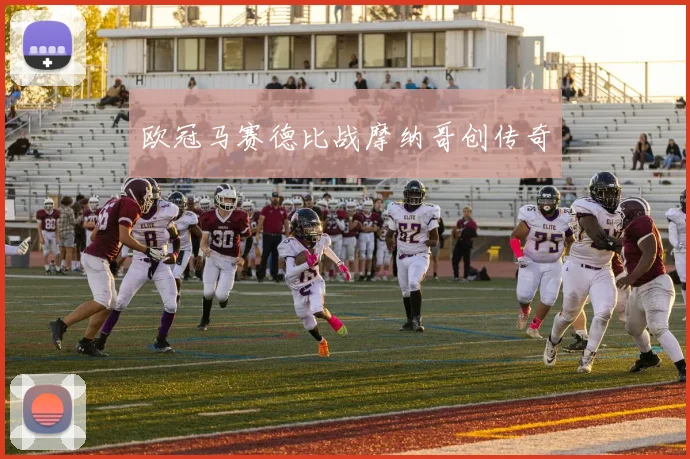 欧冠马赛德比战摩纳哥创传奇