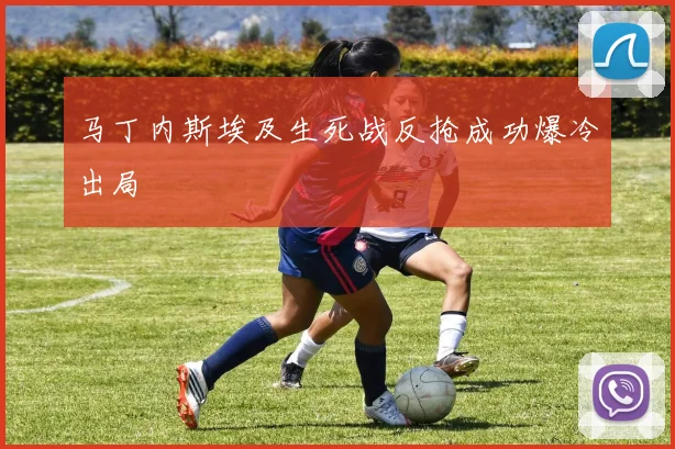 马丁内斯埃及生死战反抢成功爆冷出局