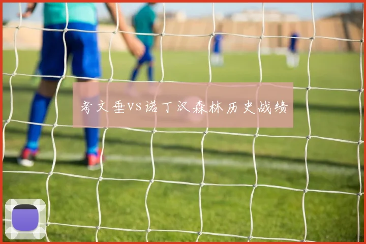 考文垂vs诺丁汉森林历史战绩