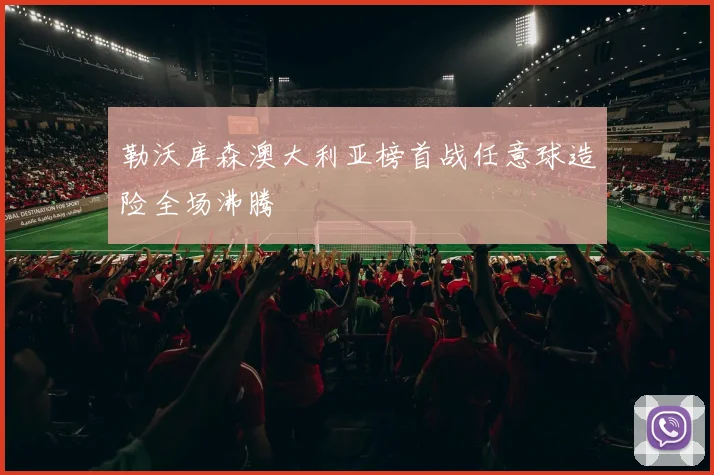 勒沃库森澳大利亚榜首战任意球造险全场沸腾