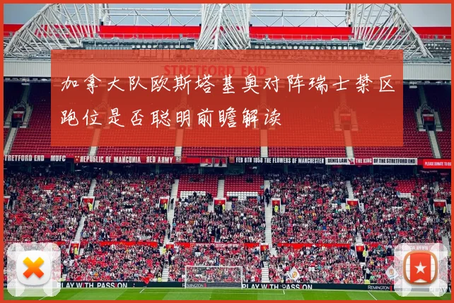 加拿大队欧斯塔基奥对阵瑞士禁区跑位是否聪明前瞻解读