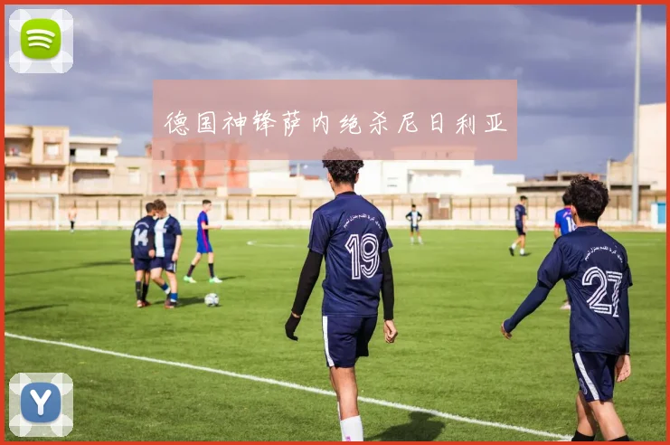 德国神锋萨内绝杀尼日利亚