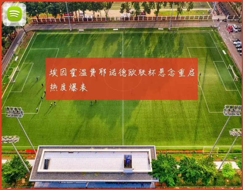 埃因霍温费耶诺德欧联杯悬念重启热度爆表