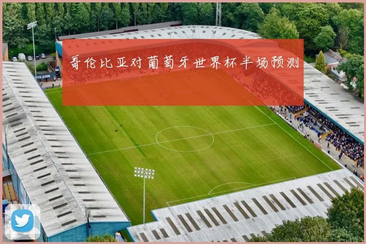 哥伦比亚对葡萄牙世界杯半场预测