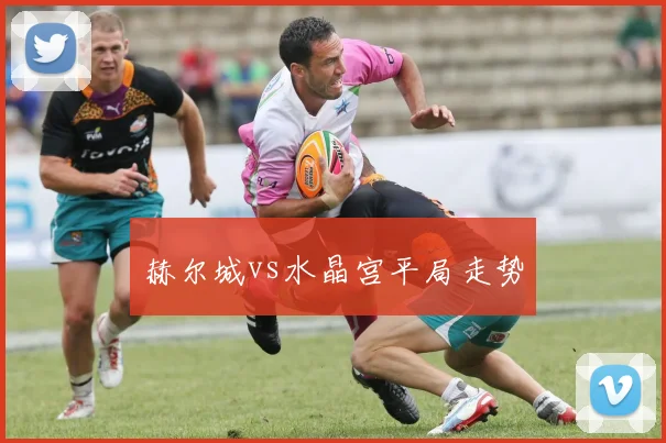赫尔城vs水晶宫平局走势