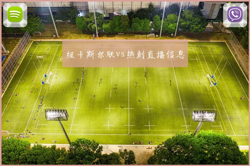 纽卡斯尔联vs热刺直播信息