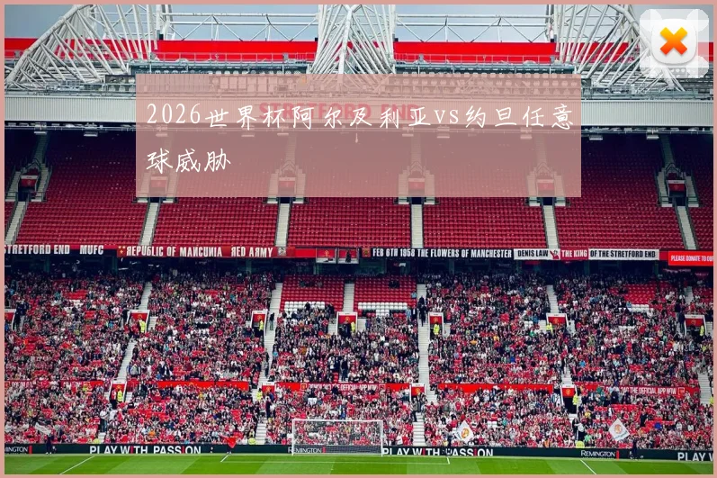 2026世界杯阿尔及利亚vs约旦任意球威胁