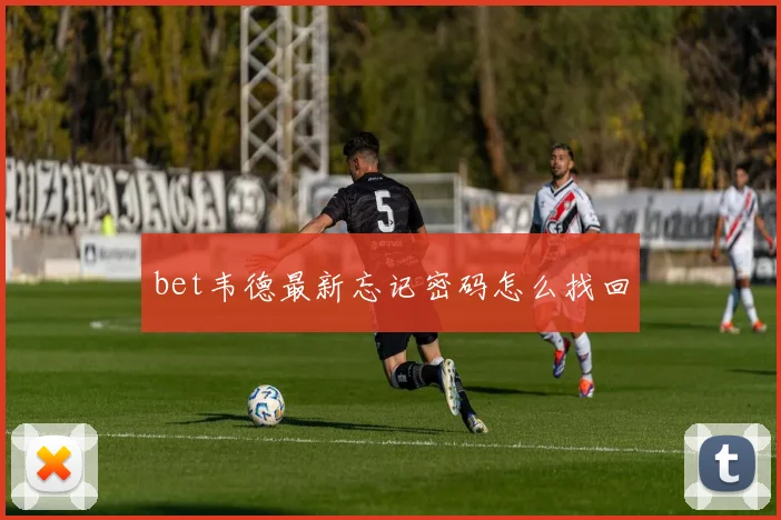 bet韦德最新忘记密码怎么找回