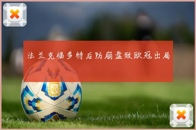 法兰克福多特后防崩盘致欧冠出局