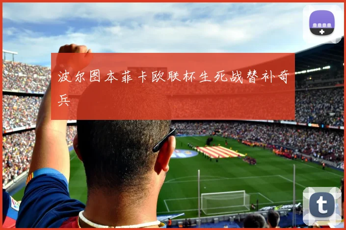 波尔图本菲卡欧联杯生死战替补奇兵