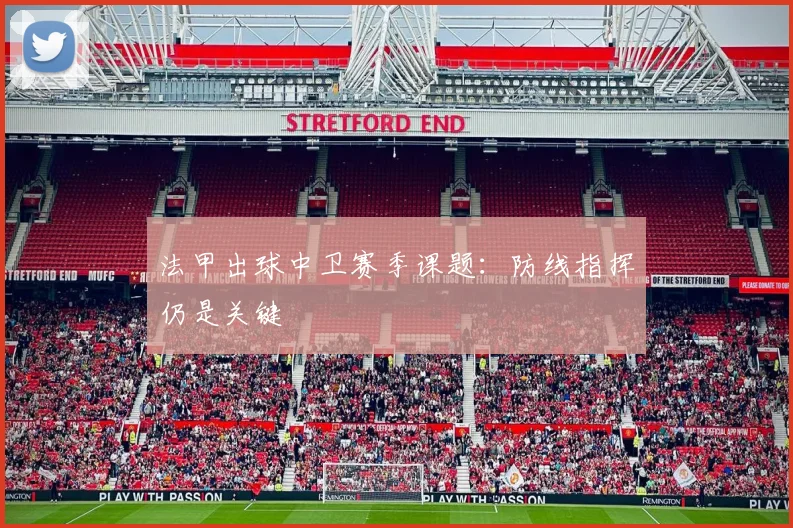 法甲出球中卫赛季课题:防线指挥仍是关键