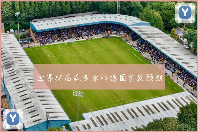 世界杯厄瓜多尔vs德国首发预测