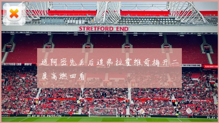 迈阿密先丢后追弗拉霍维奇梅开二度高燃回看