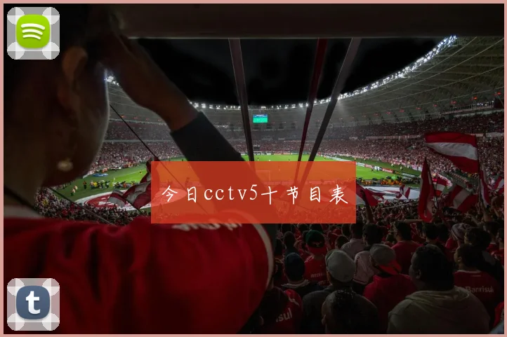 今日cctv5十节目表