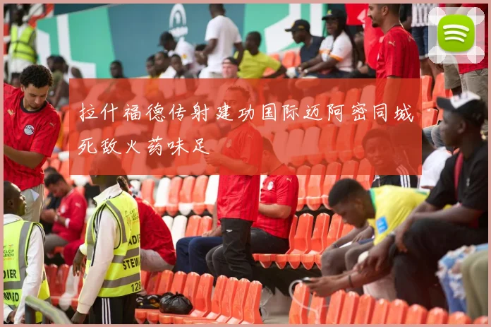 拉什福德传射建功国际迈阿密同城死敌火药味足