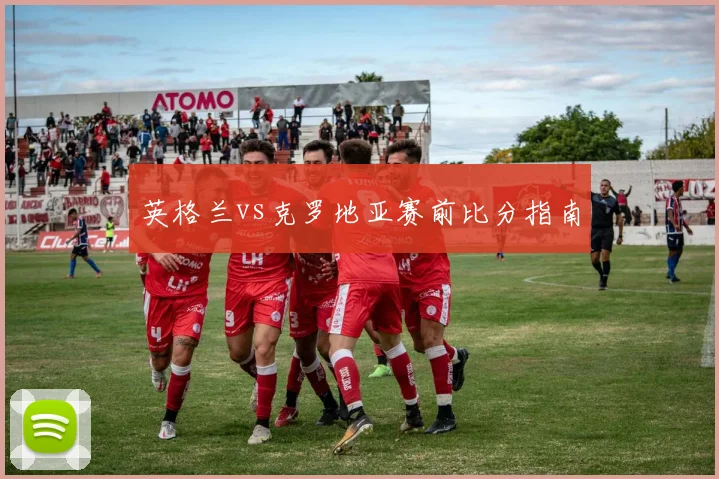 英格兰vs克罗地亚赛前比分指南