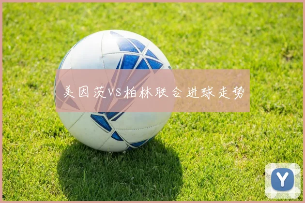 美因茨vs柏林联合进球走势