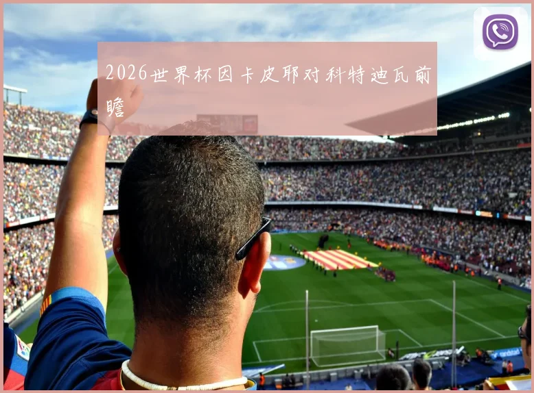 2026世界杯因卡皮耶对科特迪瓦前瞻