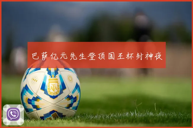 巴萨亿元先生登顶国王杯封神夜