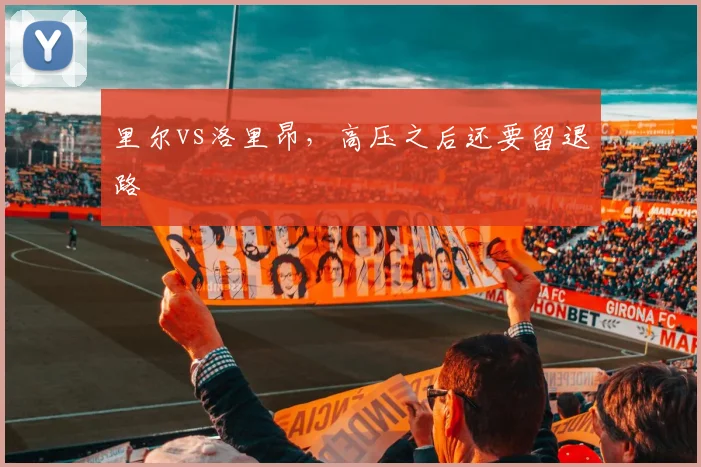 里尔vs洛里昂，高压之后还要留退路