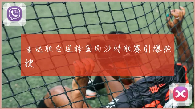 吉达联合逆转国民沙特联赛引爆热搜