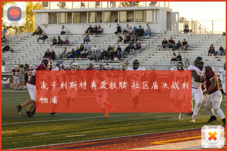 麦卡利斯特奔袭救赎 社区盾决战利物浦