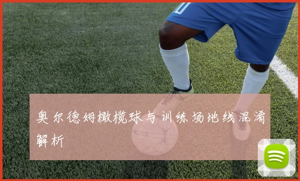 奥尔德姆橄榄球与训练场地线混淆解析