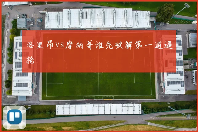 洛里昂vs摩纳哥谁先破解第一道逼抢