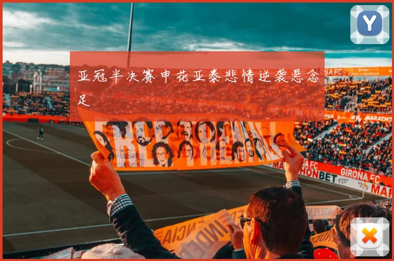 亚冠半决赛申花亚泰悲情逆袭悬念足