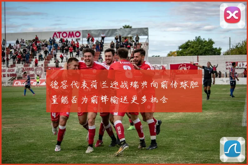德容代表荷兰迎战瑞典向前传球胆量能否为前锋输送更多机会